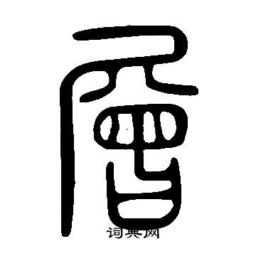 说文解字写的層 说文解字写的層