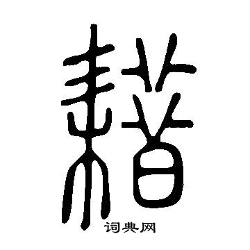 说文解字