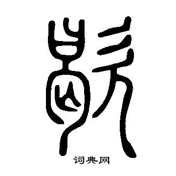 说文解字