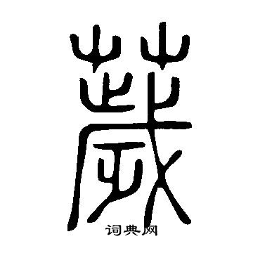 说文解字