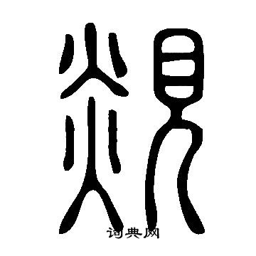 说文解字