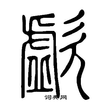 说文解字