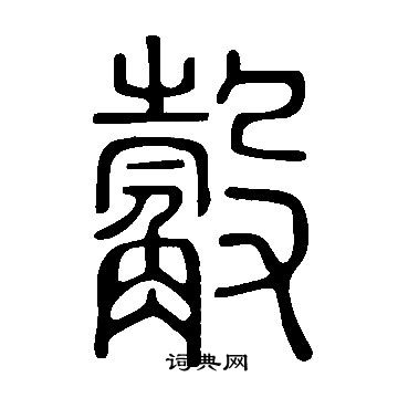 觳怎么写好看,觳书法图片