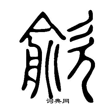 歈篆書書法字典