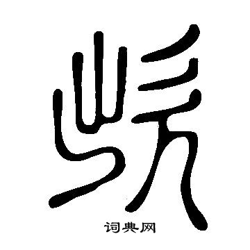 说文解字写的欪