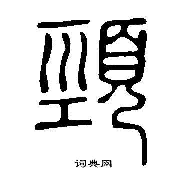 说文解字写的頸