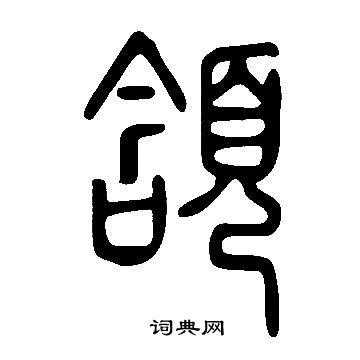 说文解字写的篆书菩字