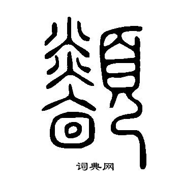 说文解字