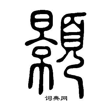 说文解字写的顥