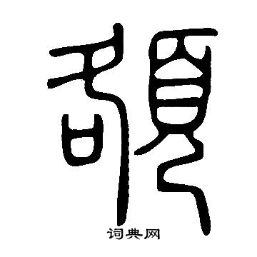 说文解字写的篆书理字