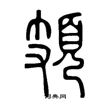 说文解字