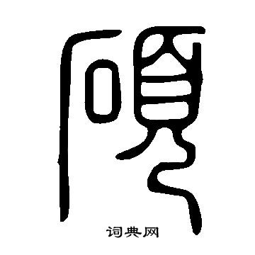 硕篆书书法字典