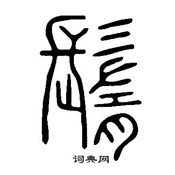 说文解字写的鬌