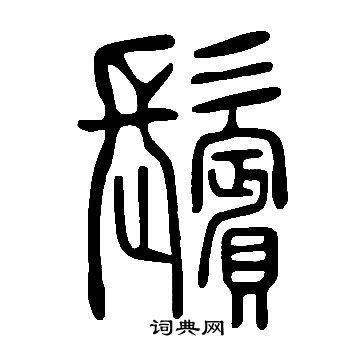 鬢篆書書法字典