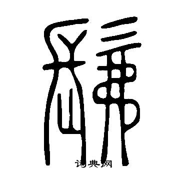 说文解字写的髴