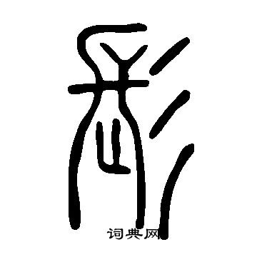 说文解字写的髟