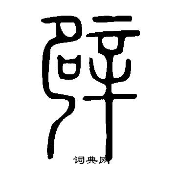 说文解字写的辟