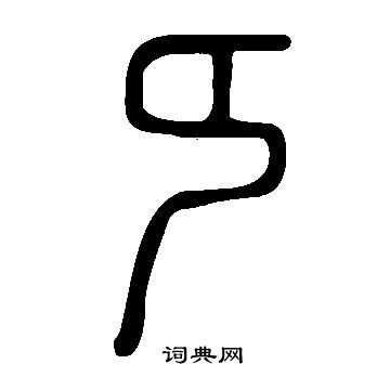 说文解字