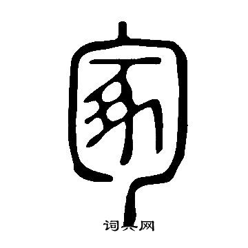 冢篆书书法字典