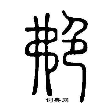 说文解字