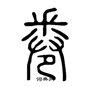 说文解字写的卷