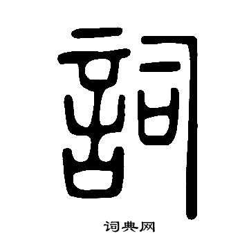 说文解字