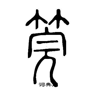 说文解字写的筦