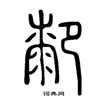 说文解字