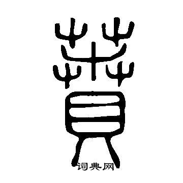 说文解字写的蕡