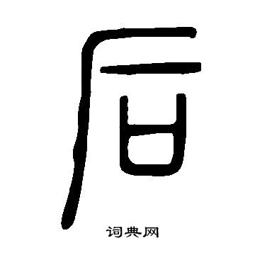 说文解字写的后 说文解字写的后