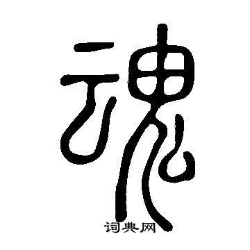 魂字篆书图片