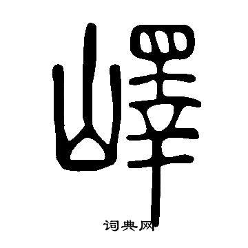 说文解字