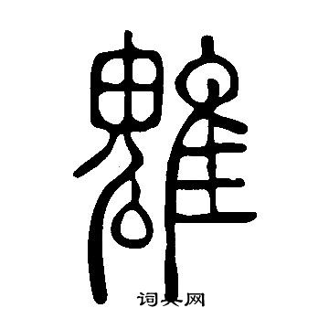 何字篆书图片