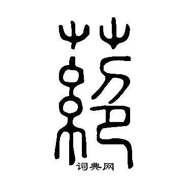 说文解字写的蕝