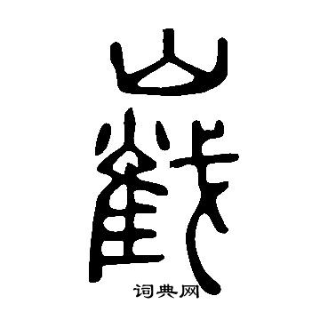 说文解字