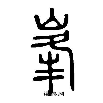 说文解字写的峯 说文解字写的峯