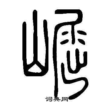 说文解字