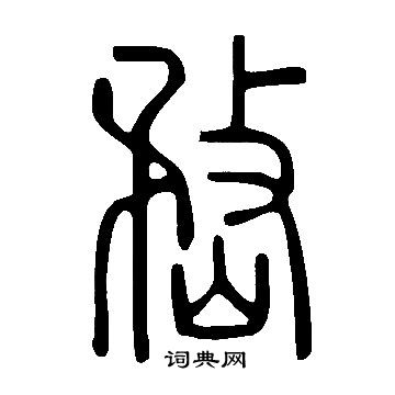 说文解字