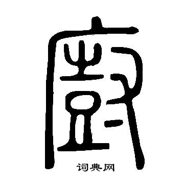 说文解字