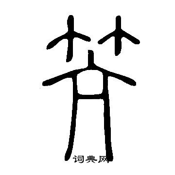 说文解字写的笐