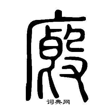 说文解字