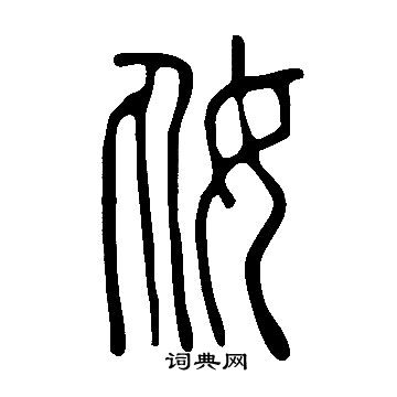 说文解字写的奿