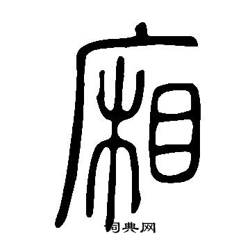 说文解字