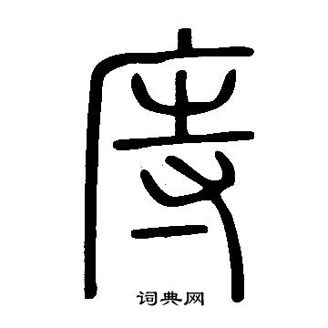 说文解字