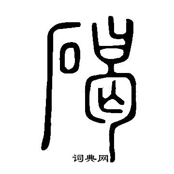 说文解字写的碣