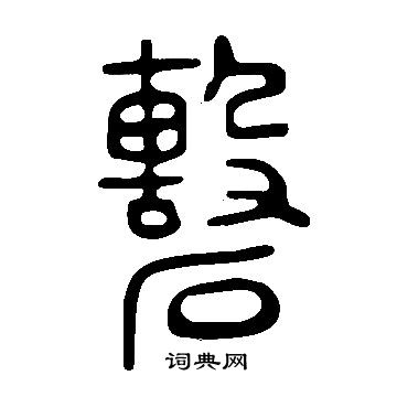 说文解字