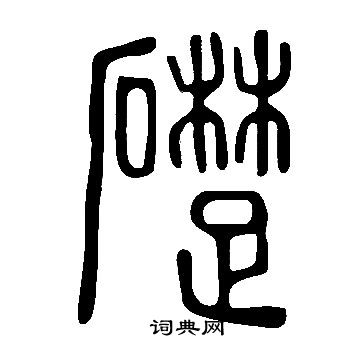 说文解字