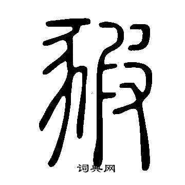 说文解字