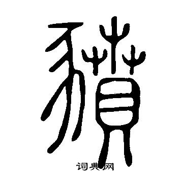 说文解字写的豶