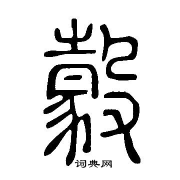 豰怎么写好看,豰书法图片